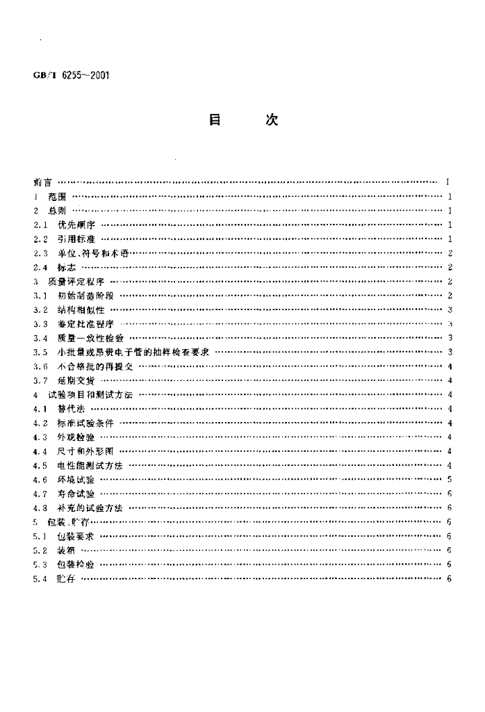 GB/T 6255-2001 标准预览