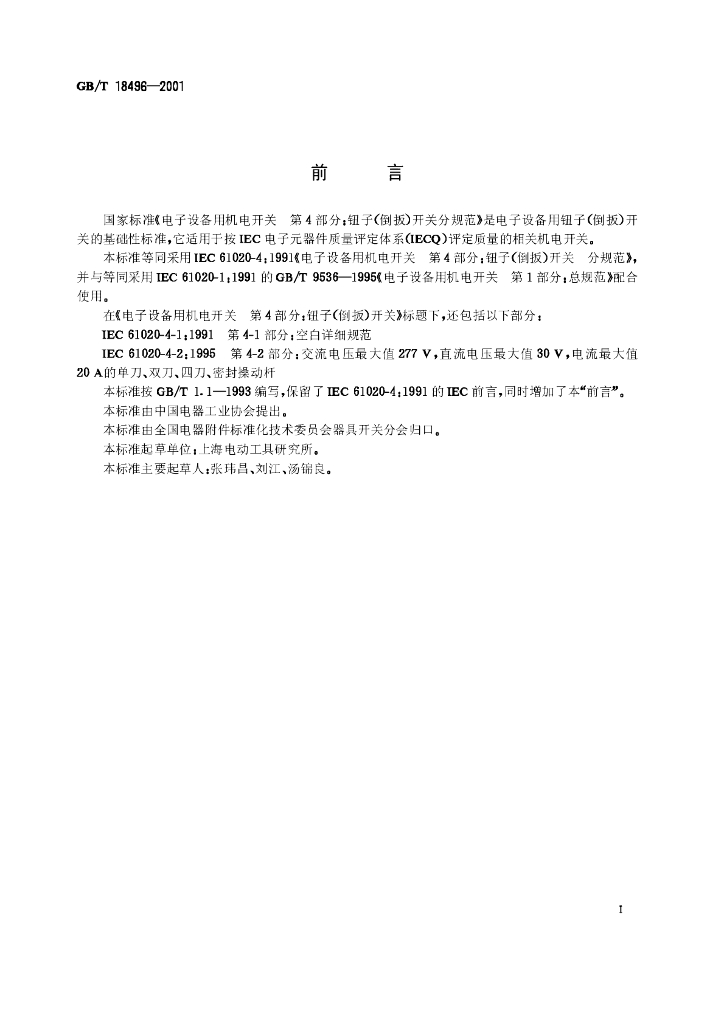 GB/T 18496-2001 标准预览