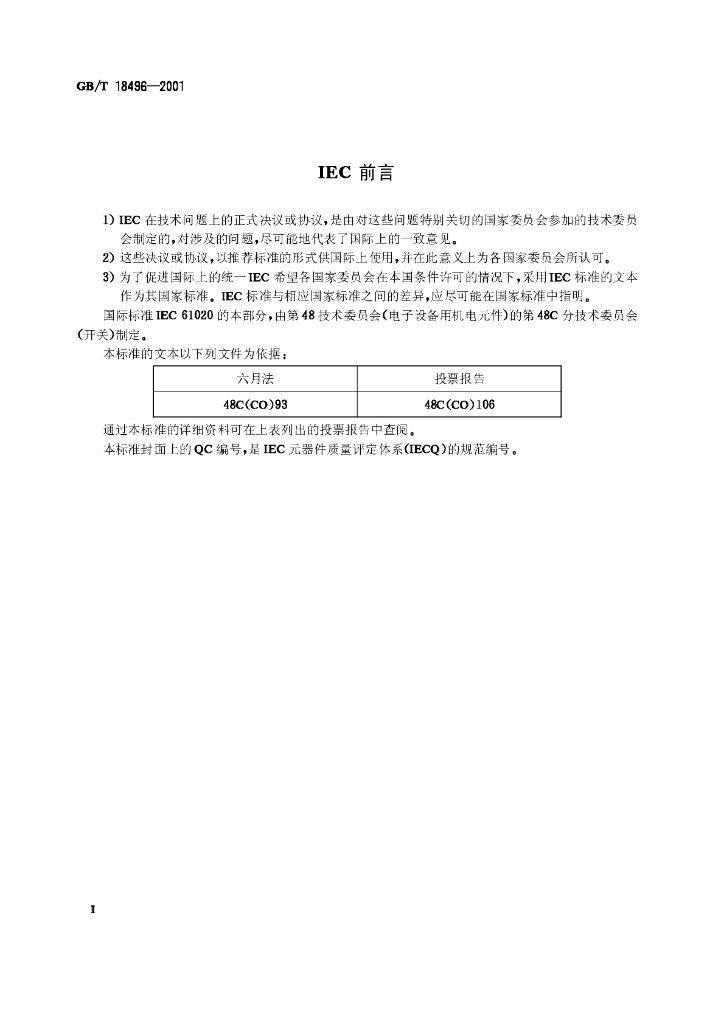 GB/T 18496-2001 标准预览
