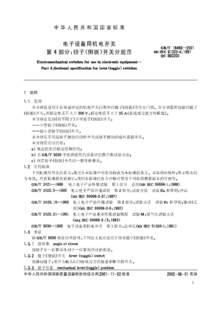 GB/T 18496-2001 标准预览