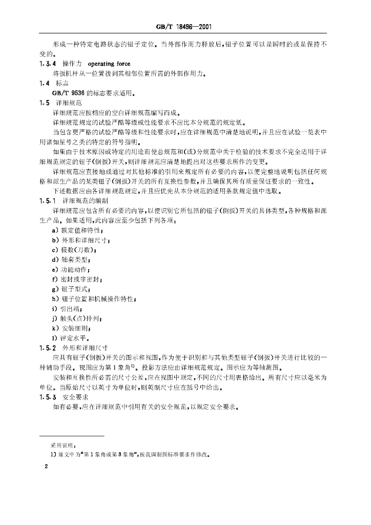 GB/T 18496-2001 标准预览
