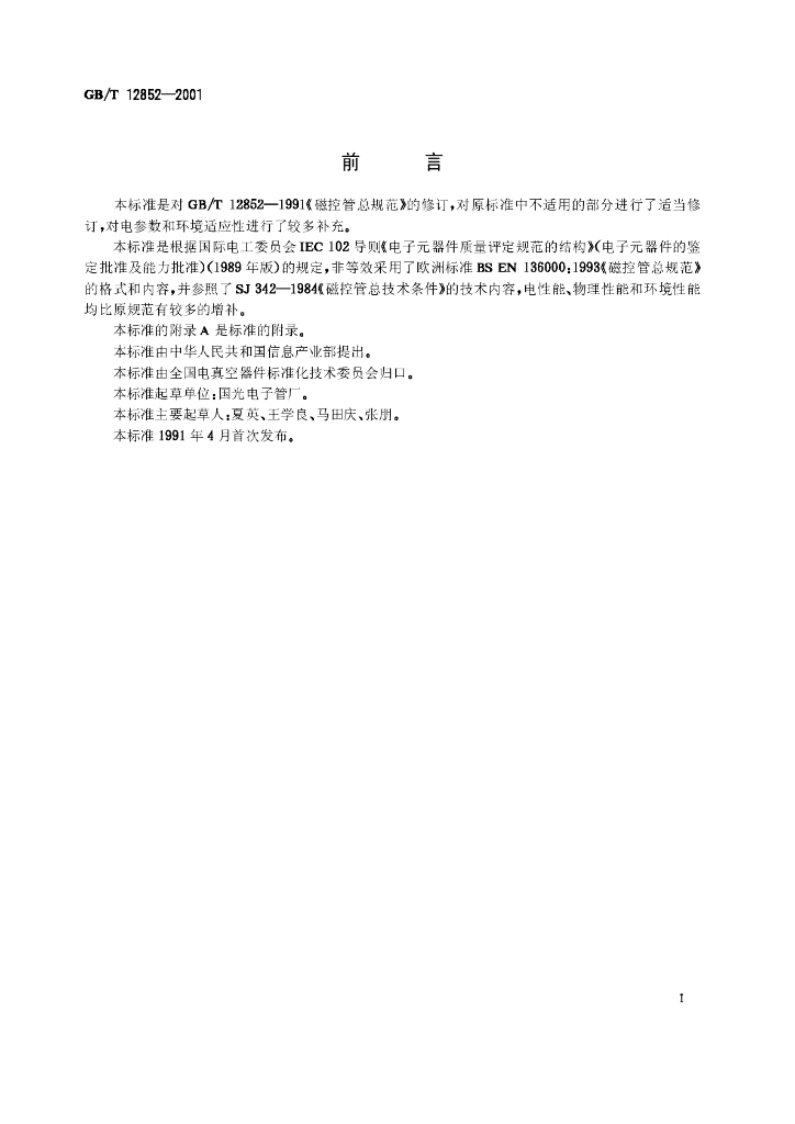 GB/T 12852-2001 标准预览