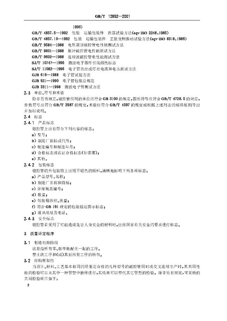 GB/T 12852-2001 标准预览