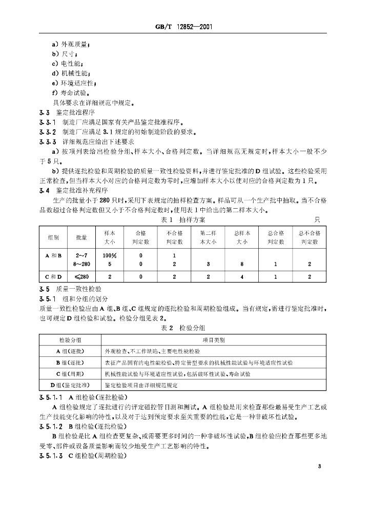 GB/T 12852-2001 标准预览