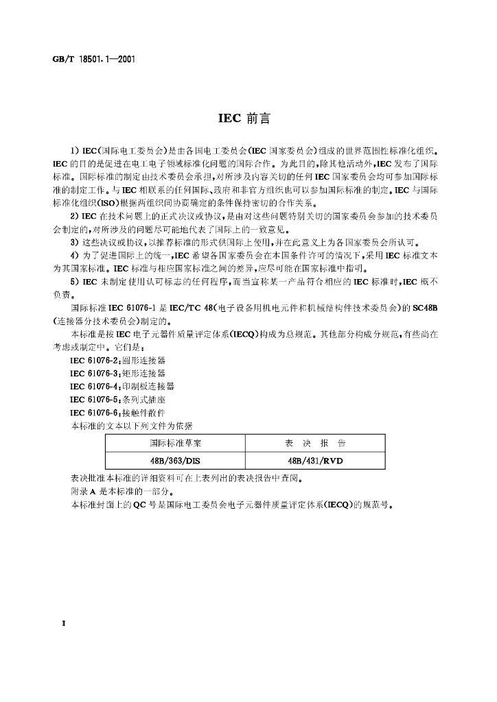 GB/T 18501.1-2001 标准预览