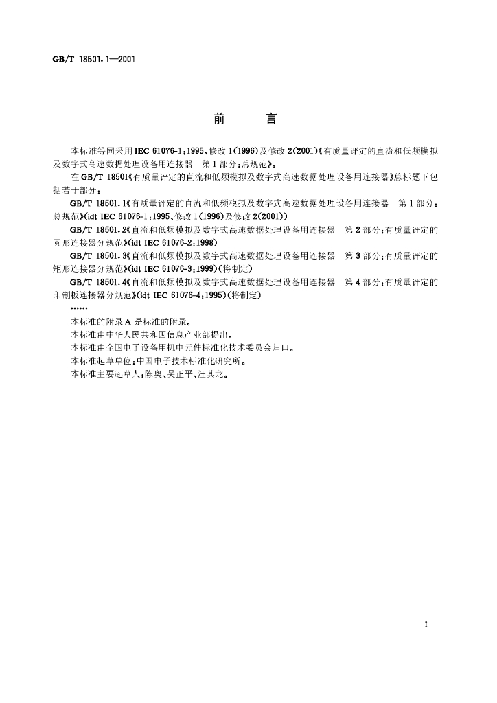 GB/T 18501.1-2001 标准预览
