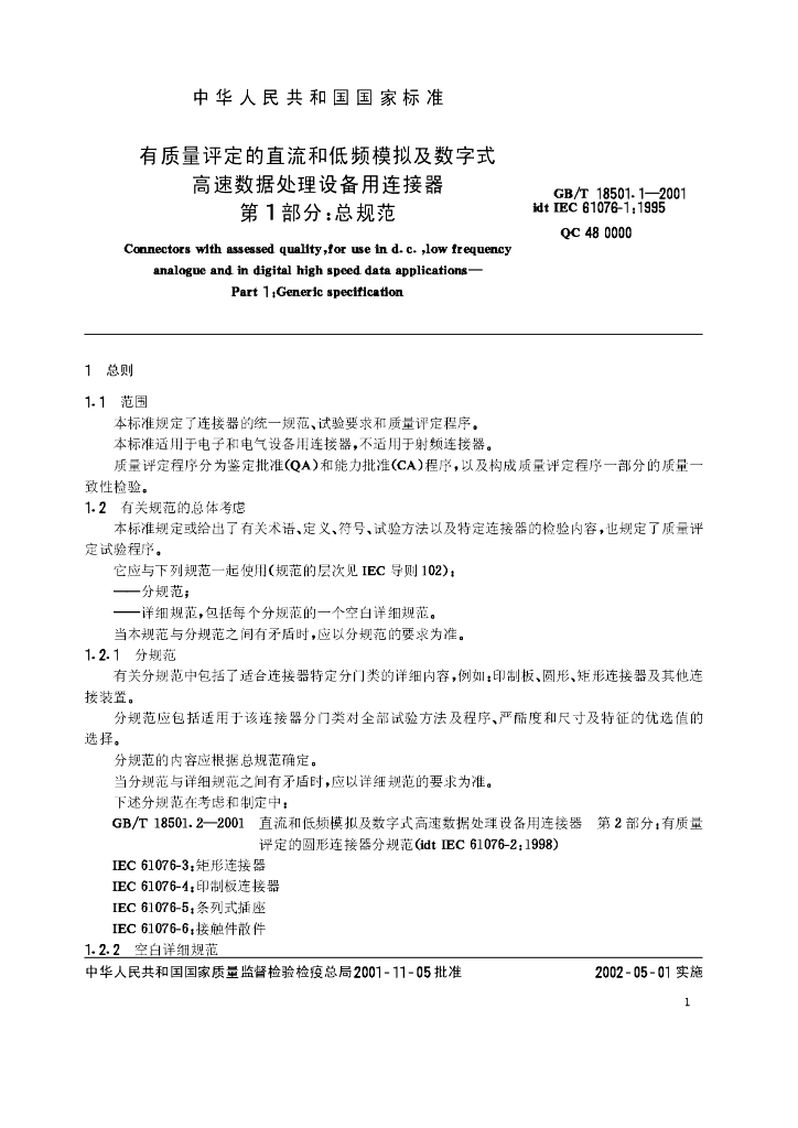 GB/T 18501.1-2001 标准预览