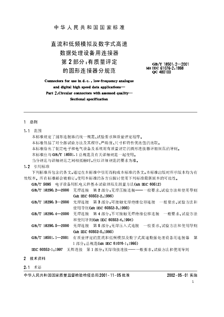 GB/T 18501.2-2001 标准预览