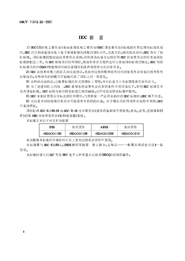 GB/T 11313.33-2001 标准预览