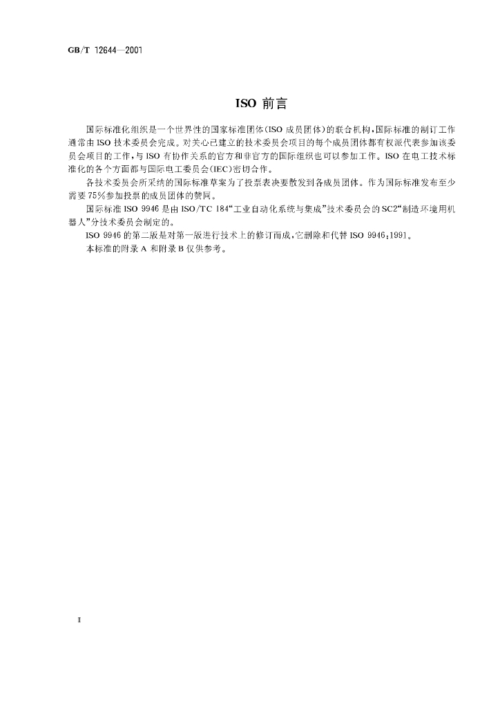 GB/T 12644-2001 标准预览