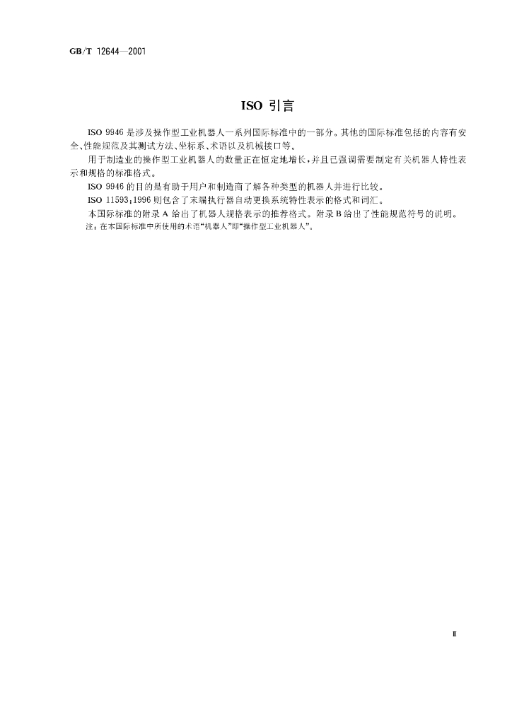 GB/T 12644-2001 标准预览