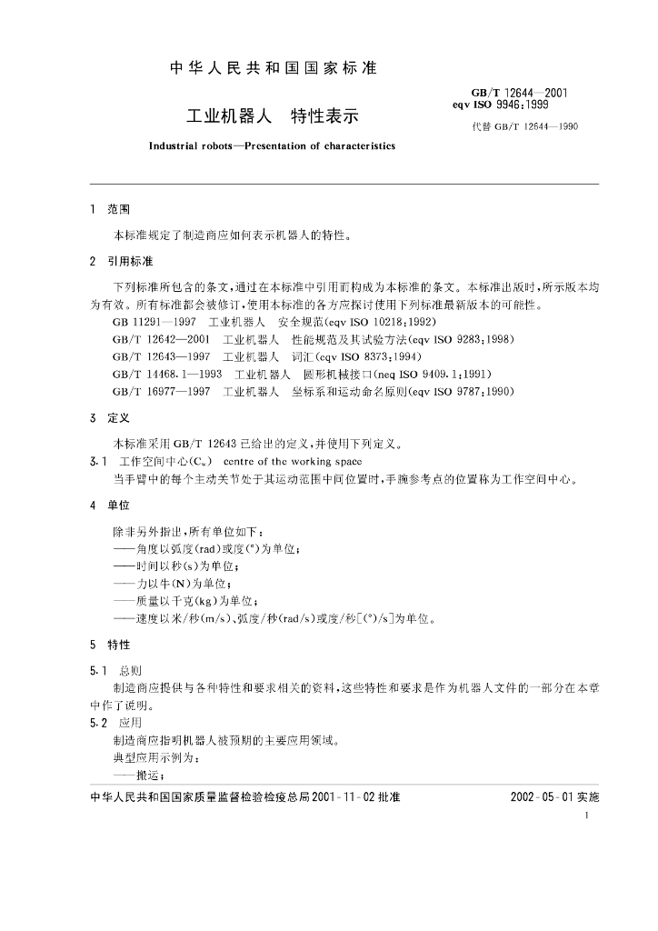GB/T 12644-2001 标准预览