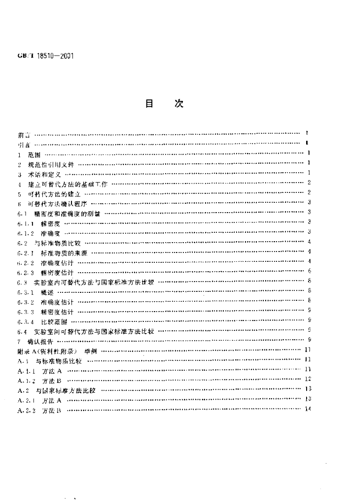 GB/T 18510-2001 标准预览