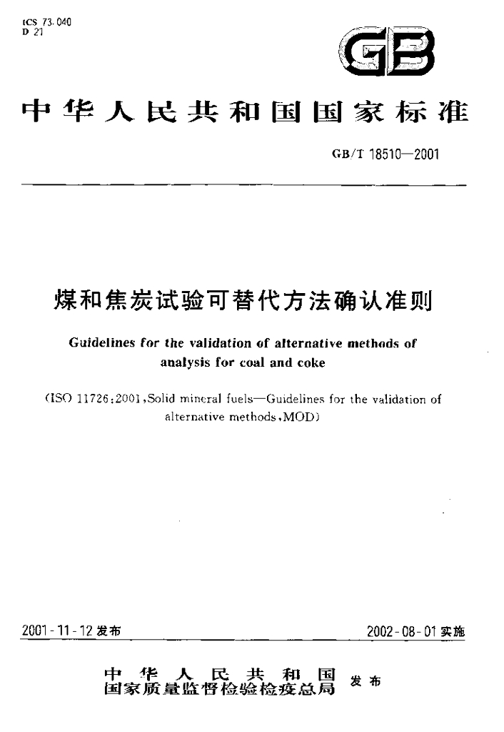 GB/T 18510-2001 标准预览