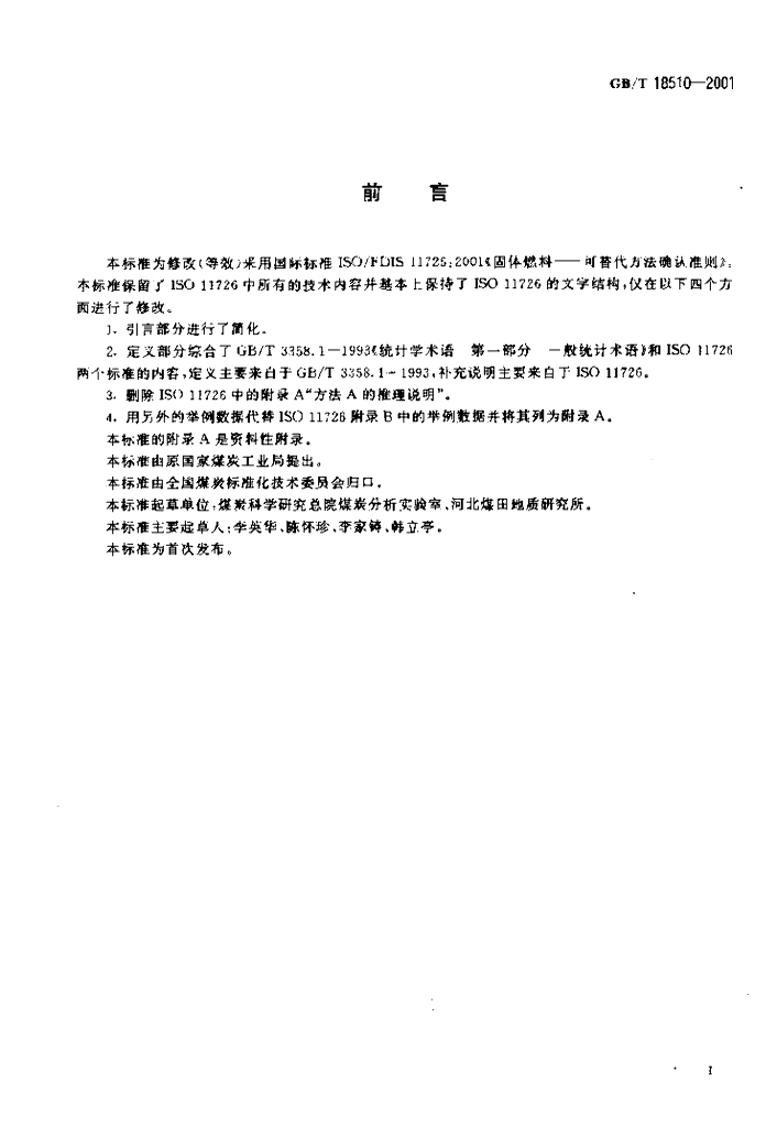 GB/T 18510-2001 标准预览