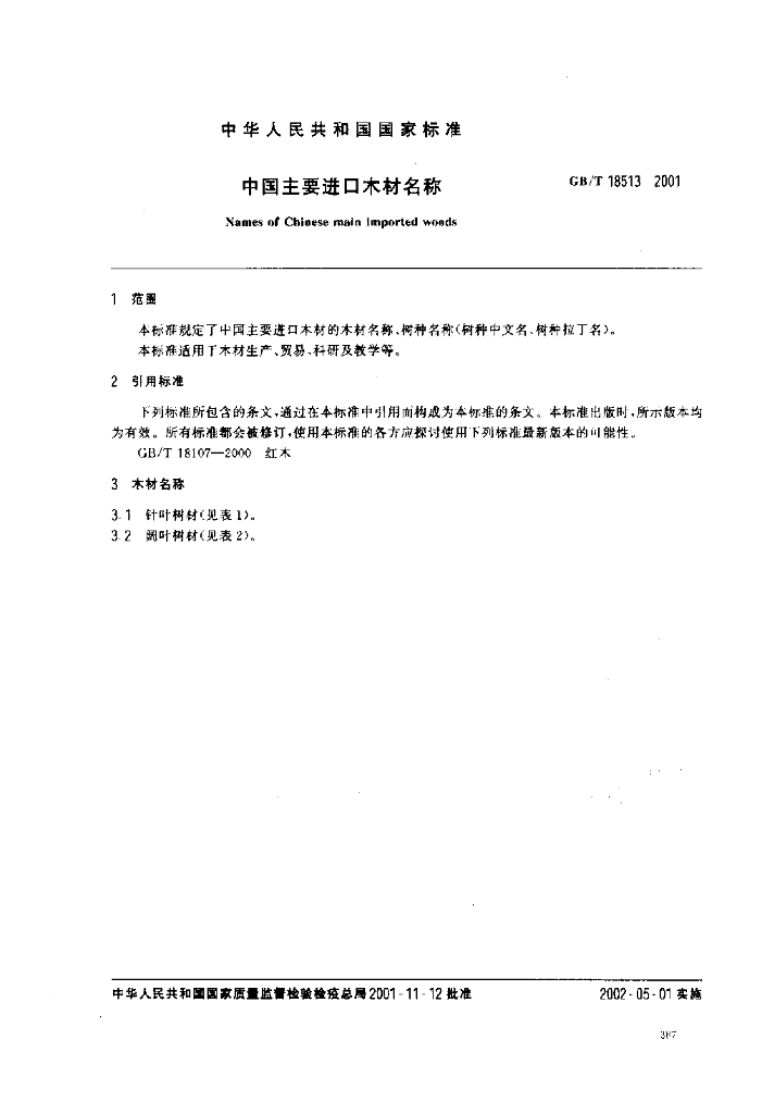 GB/T 18513-2001 标准预览