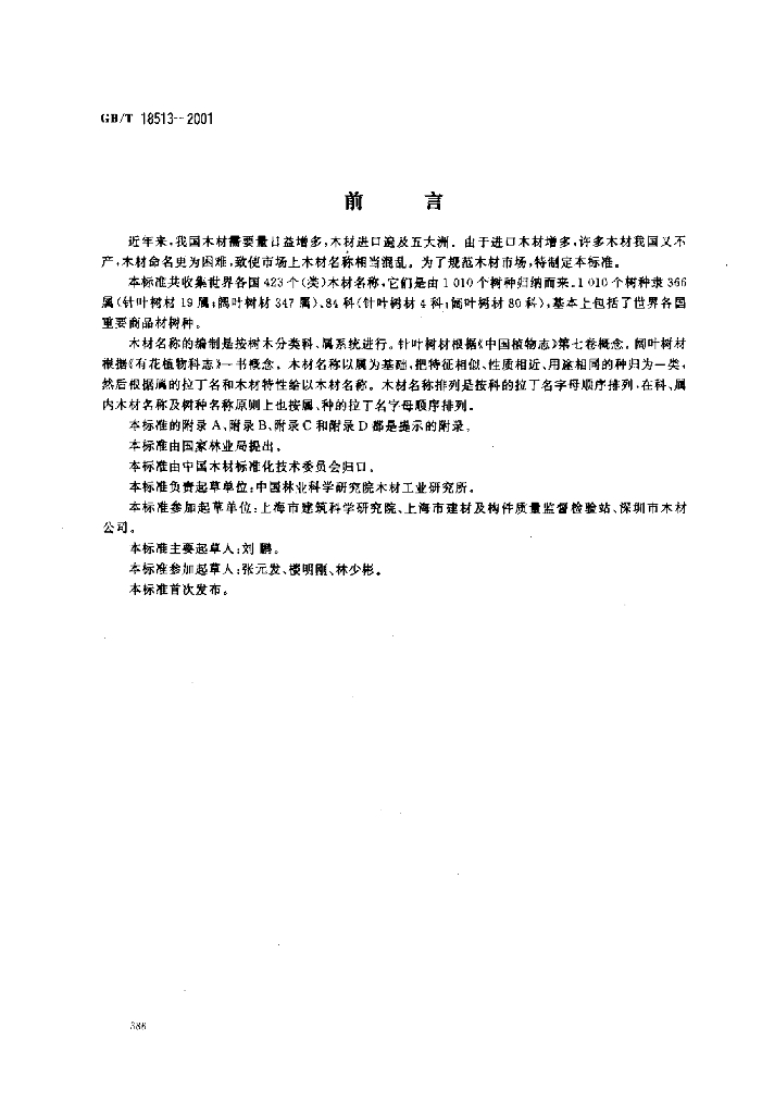GB/T 18513-2001 标准预览