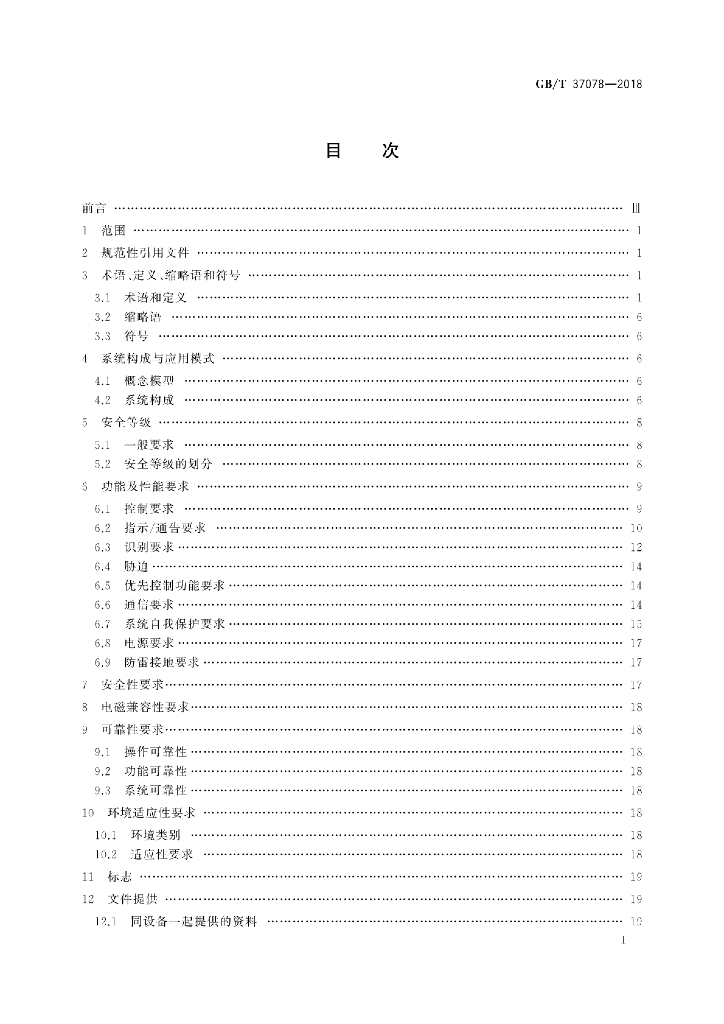 GB/T 37078-2018 标准预览