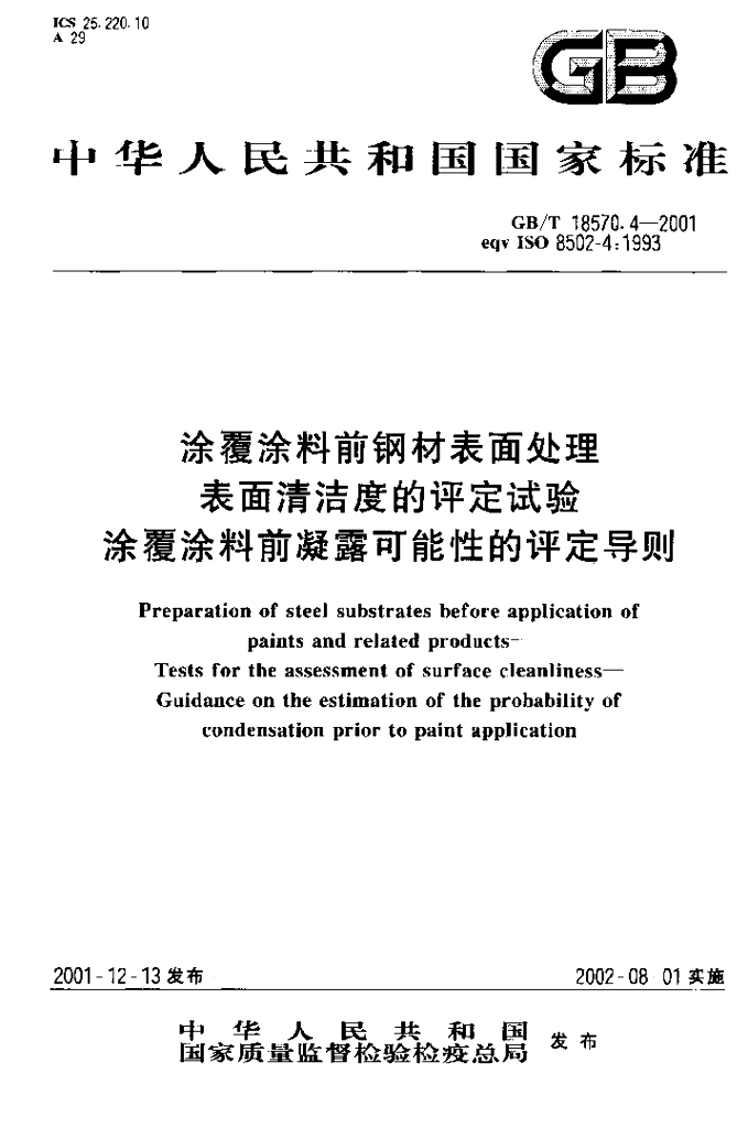 GB/T 18570.4-2001 标准预览