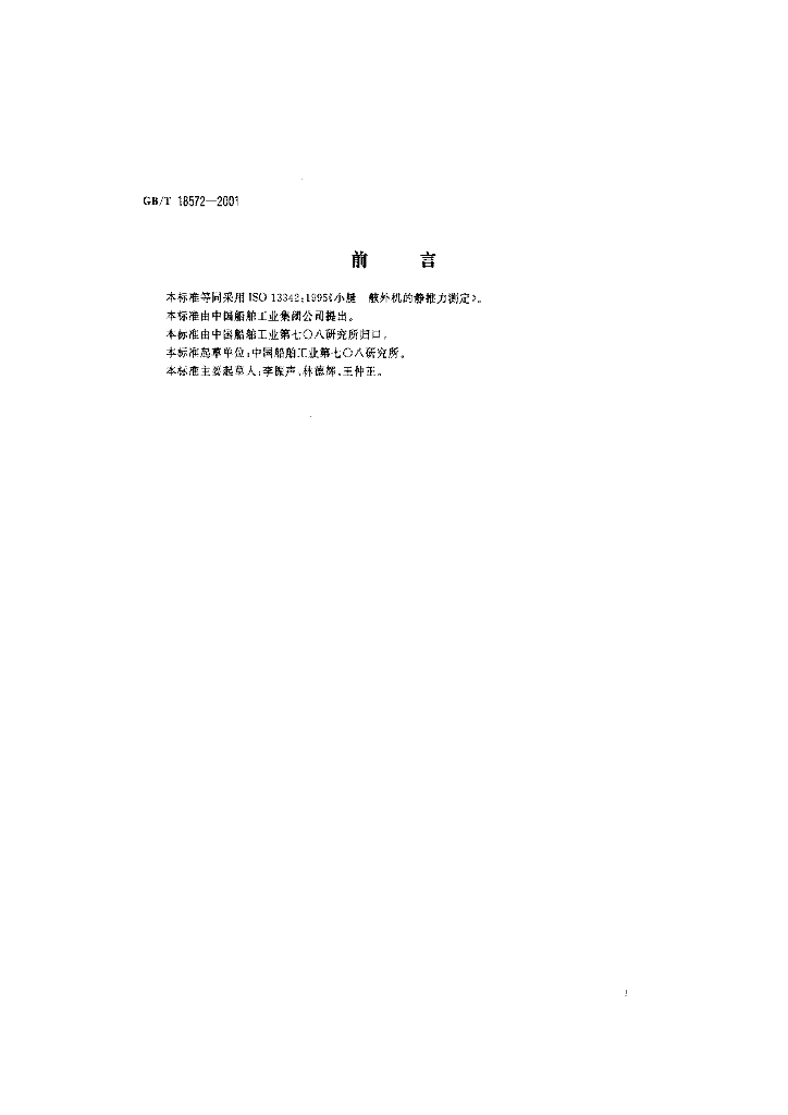 GB/T 18572-2001 标准预览
