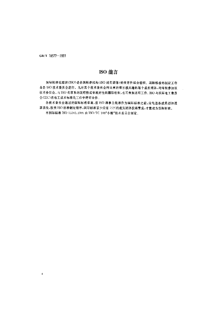 GB/T 18572-2001 标准预览