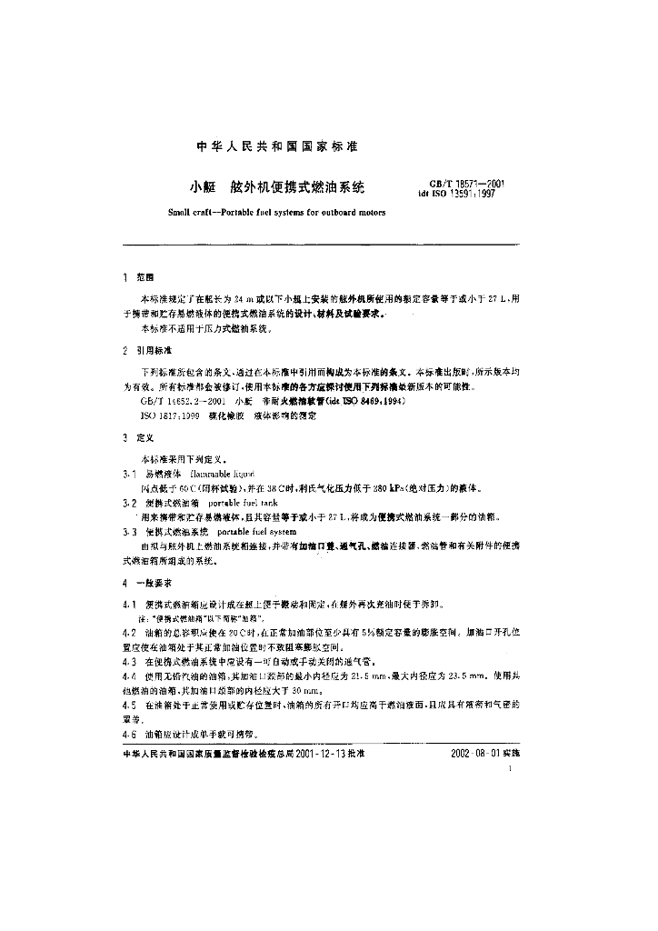 GB/T 18571-2001 标准预览