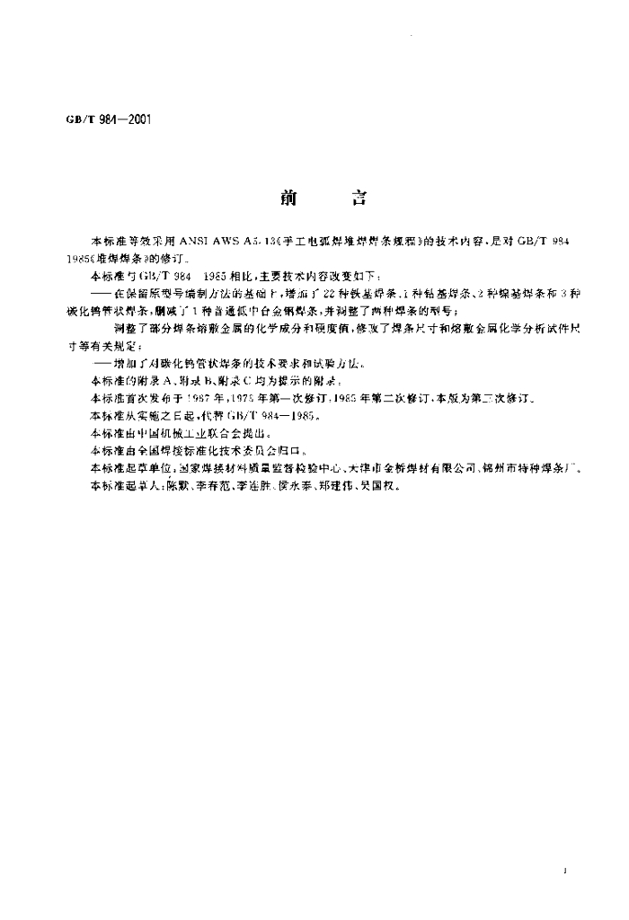 GB/T 984-2001 标准预览
