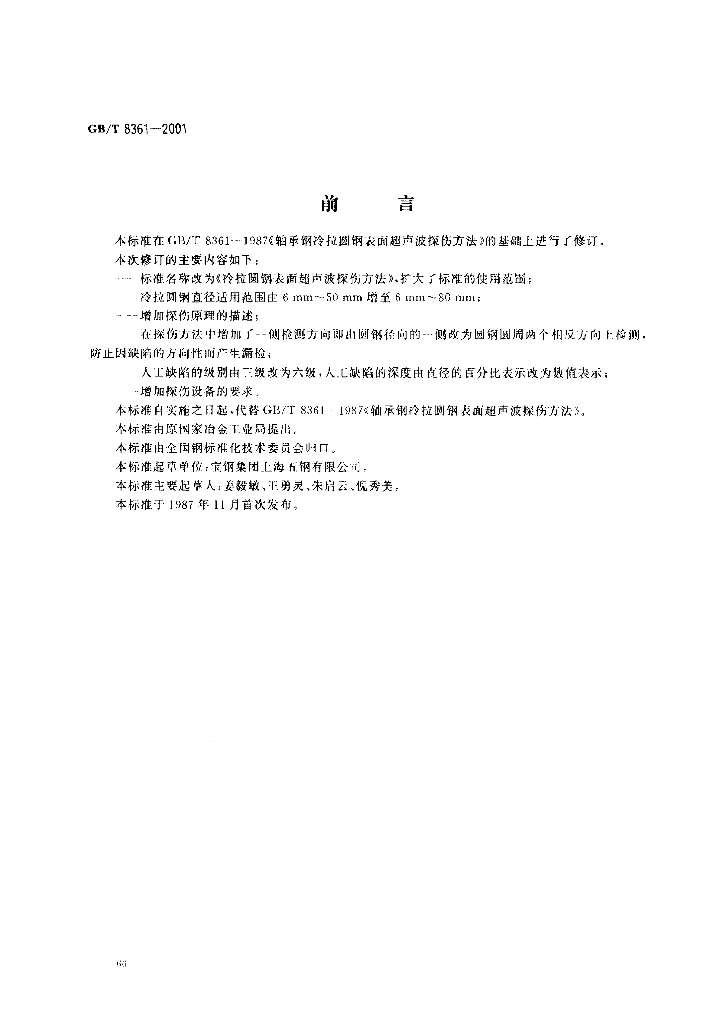 GB/T 8361-2001 标准预览