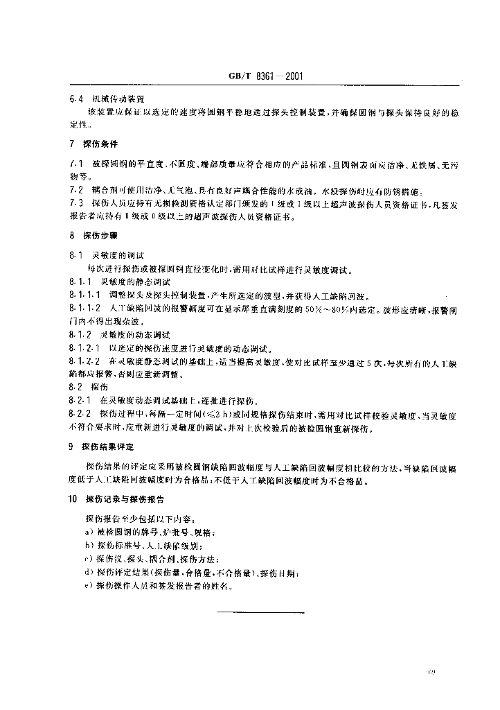 GB/T 8361-2001 标准预览