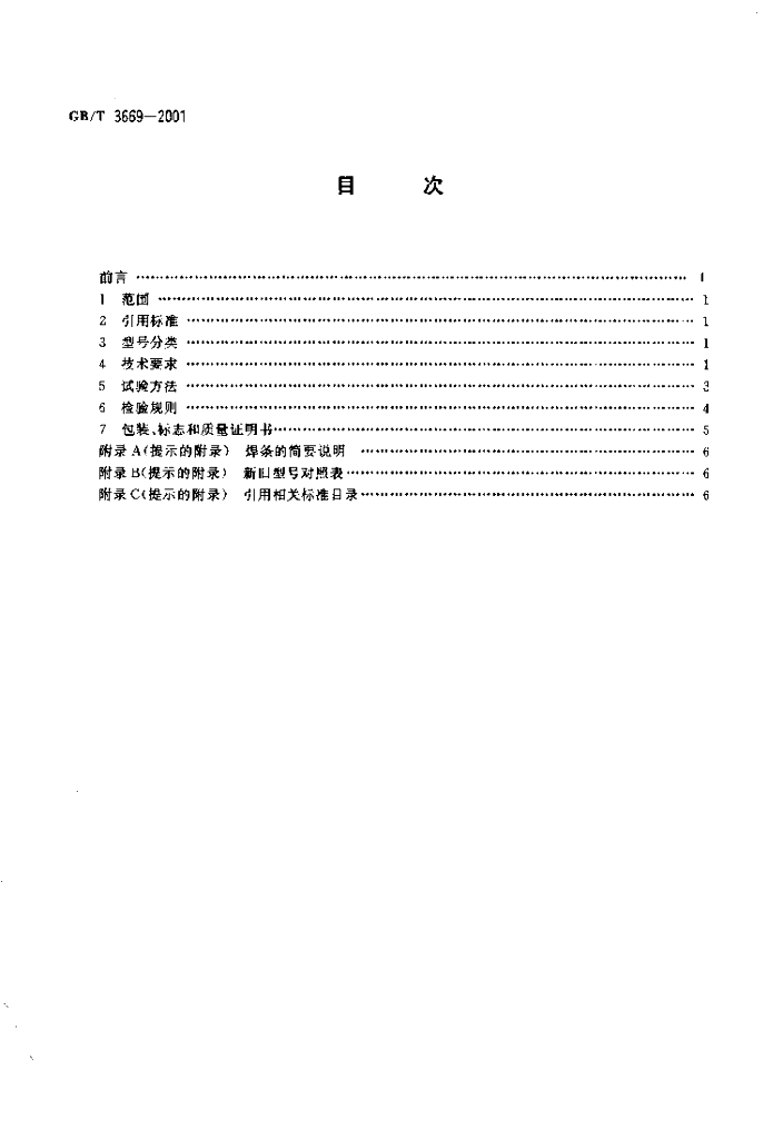 GB/T 3669-2001 标准预览