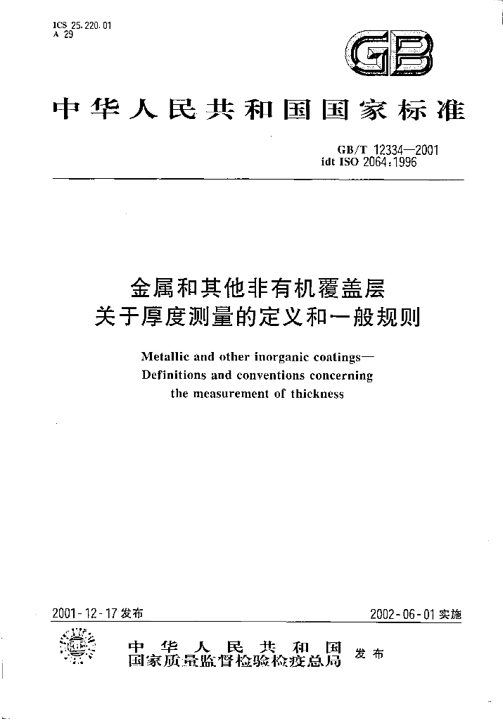 GB/T 12334-2001 标准预览