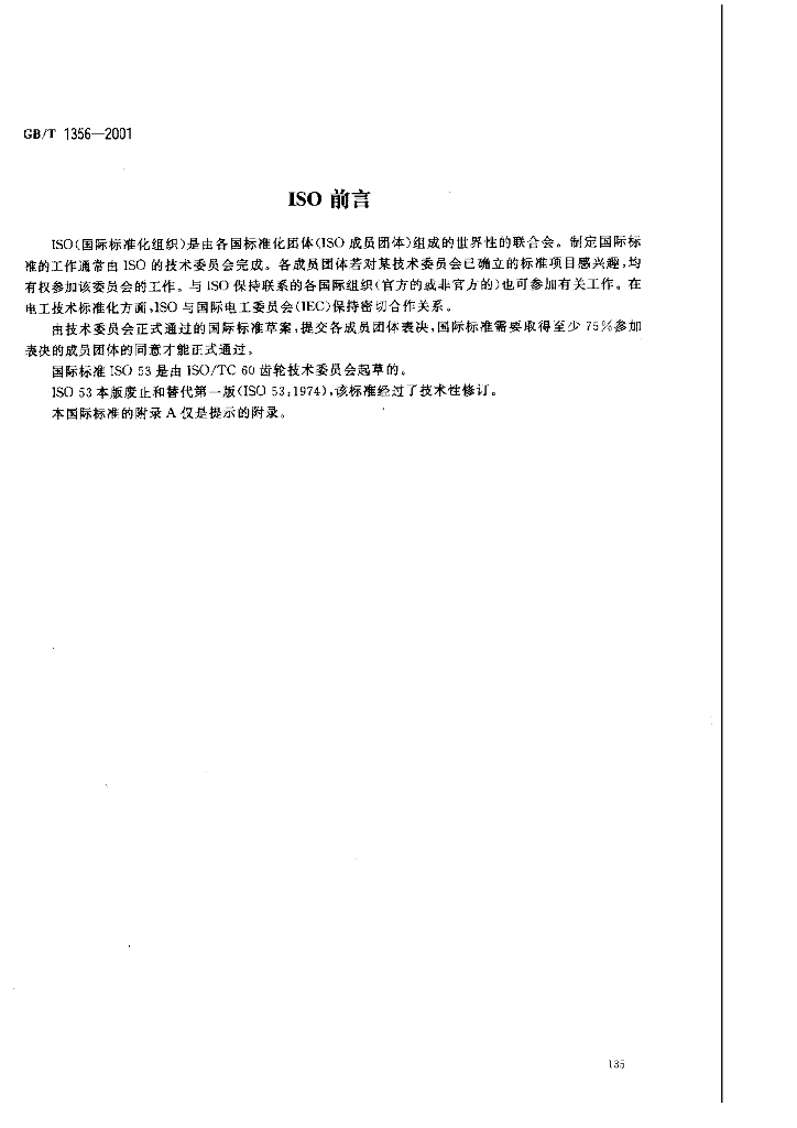 GB/T 1356-2001 标准预览