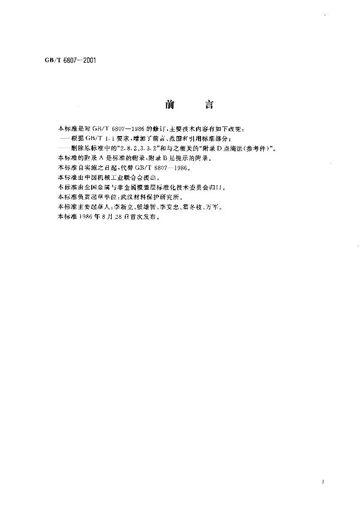 GB/T 6807-2001 标准预览