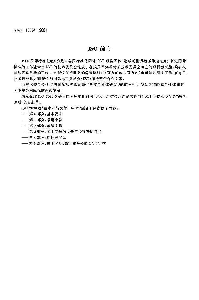 GB/T 18594-2001 标准预览