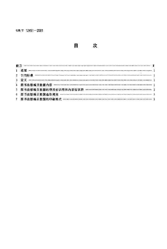 GB/T 12451-2001 标准预览
