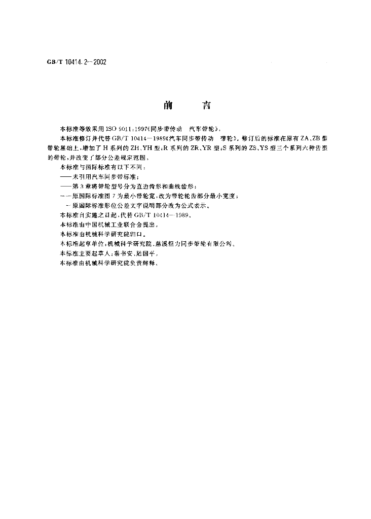GB/T 10414.2-2002 标准预览