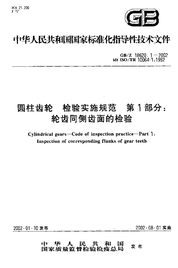 GB/Z 18620.1-2002 标准预览