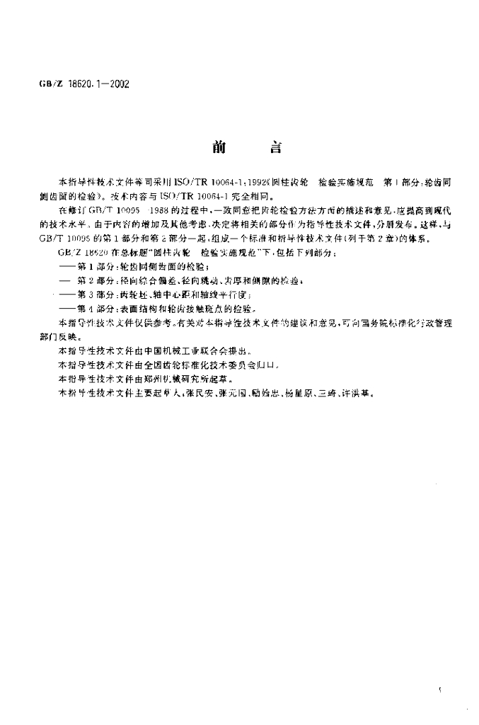 GB/Z 18620.1-2002 标准预览