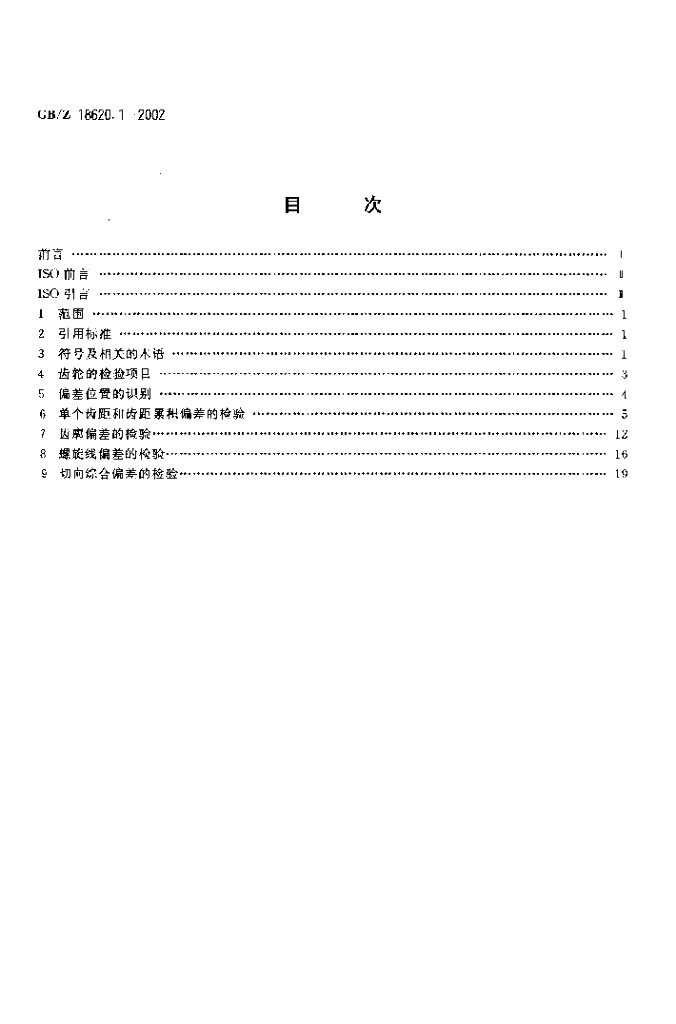 GB/Z 18620.1-2002 标准预览