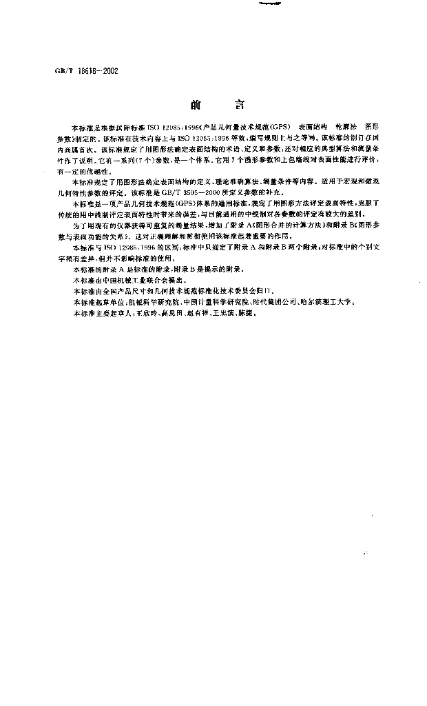 GB/T 18618-2002 标准预览