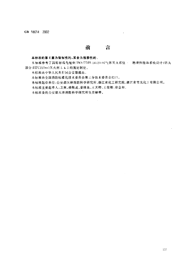 GB 18614-2002 标准预览