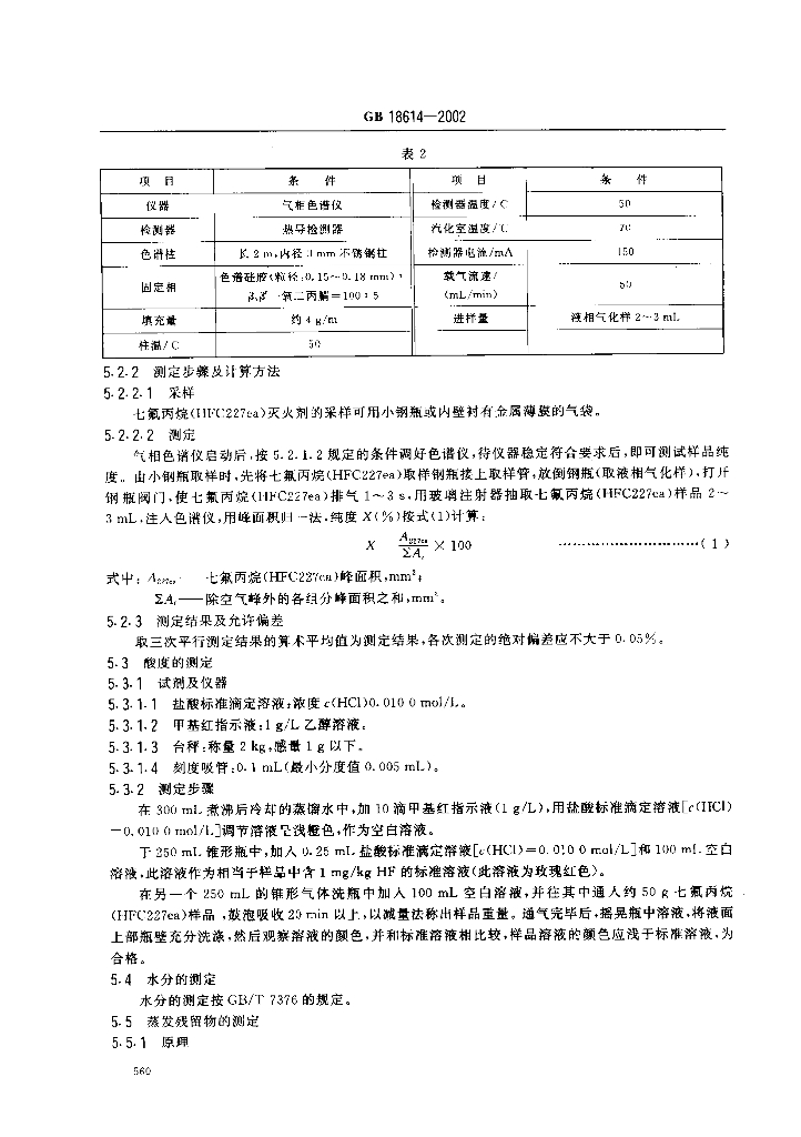 GB 18614-2002 标准预览