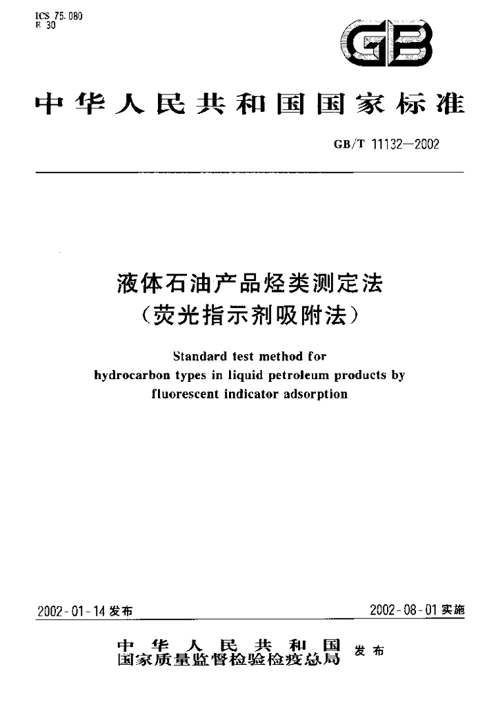 GB/T 11132-2002 标准预览