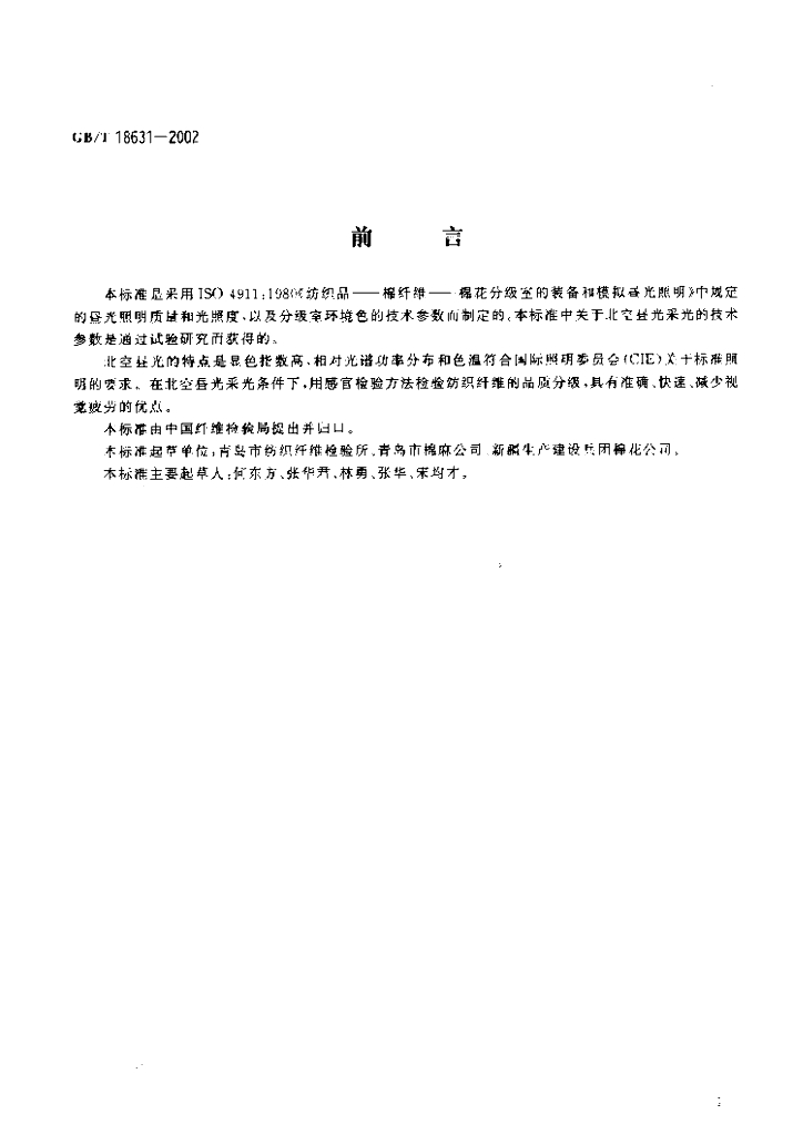 GB/T 18631-2002 标准预览