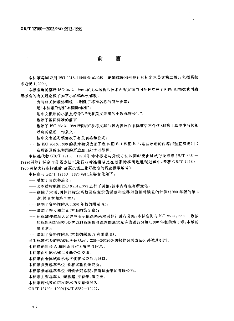 GB/T 12160-2002 标准预览