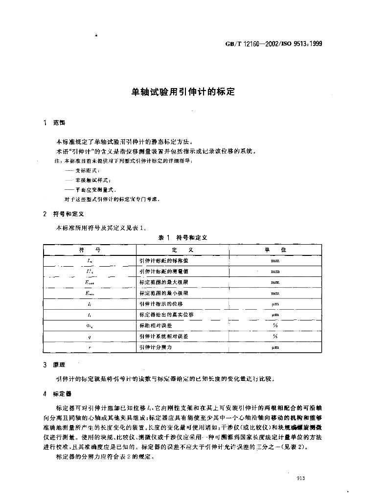 GB/T 12160-2002 标准预览