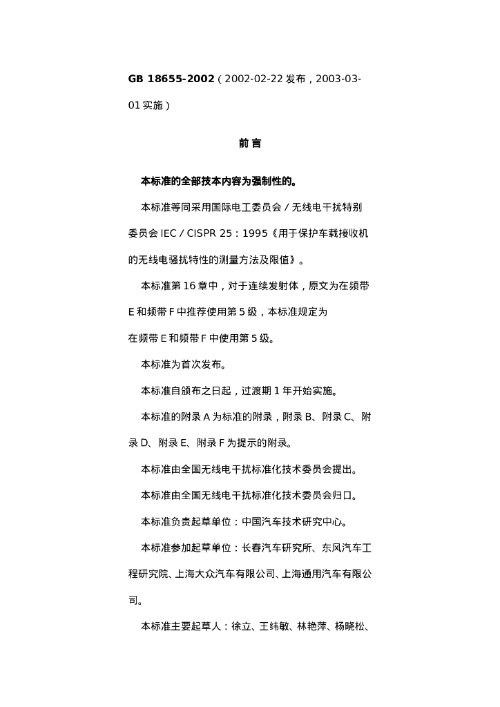 GB 18655-2002 标准预览