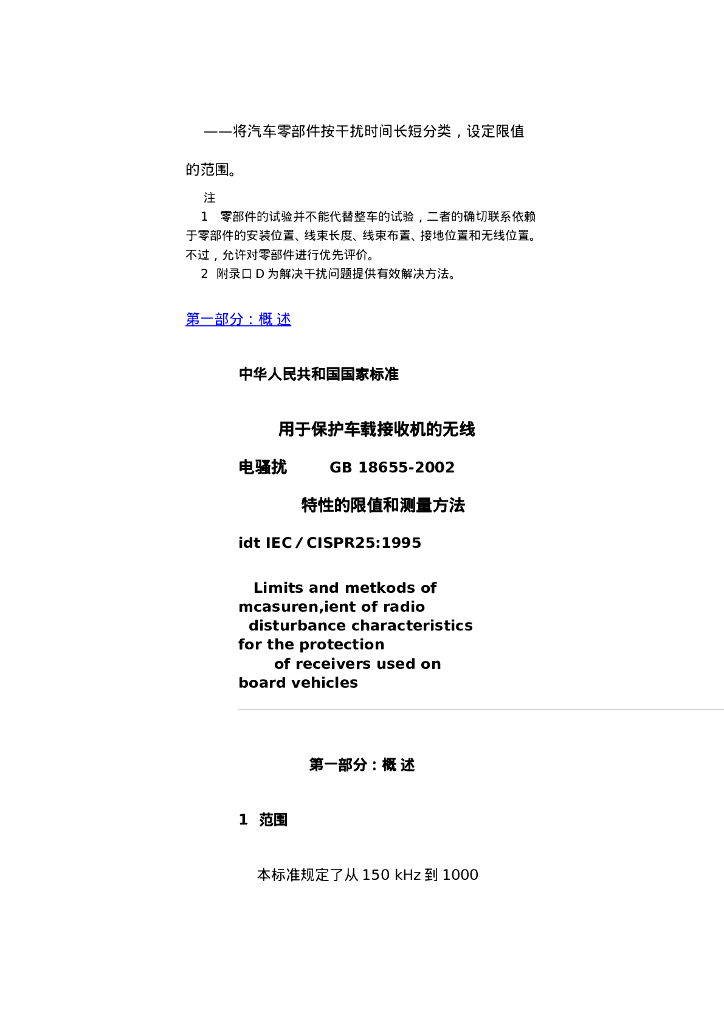 GB 18655-2002 标准预览