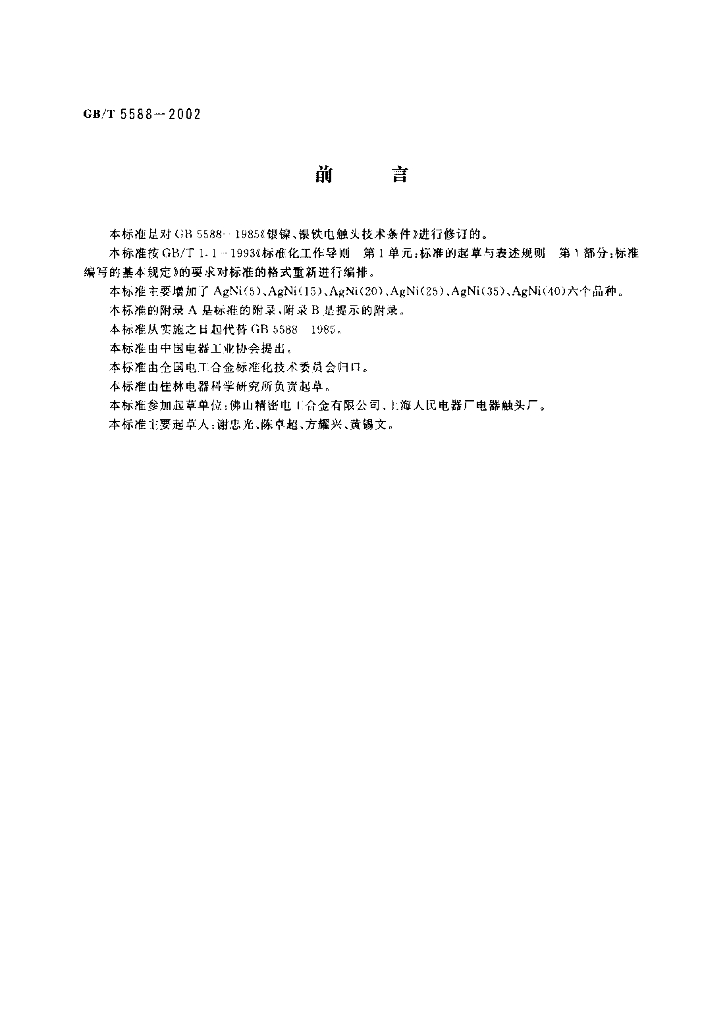 GB/T 5588-2002 标准预览