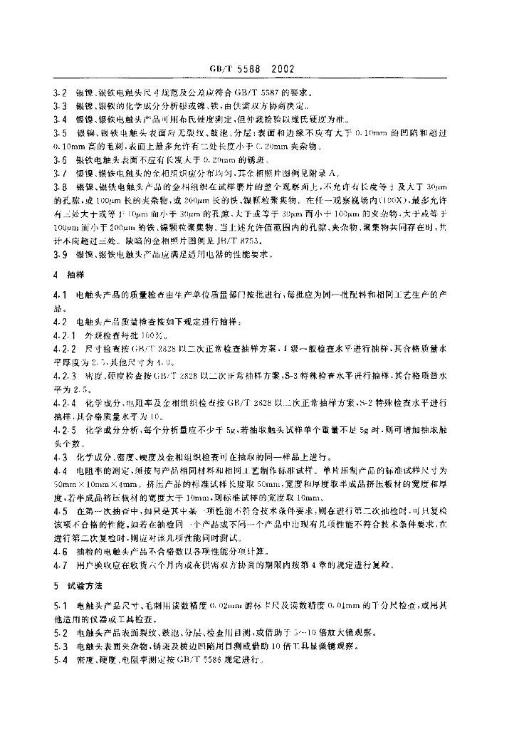 GB/T 5588-2002 标准预览